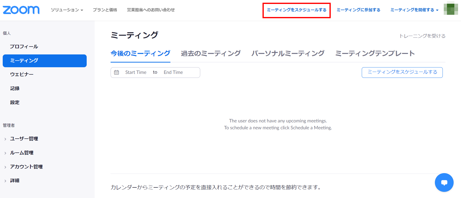 Zoomで会議開催のスケジュールを設定する方法2