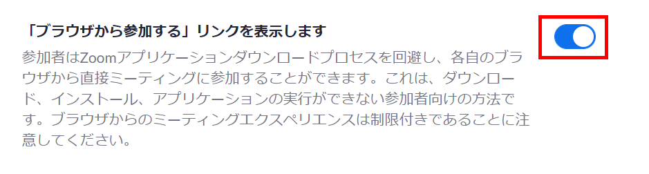 ホストの設定で参加者の画面に「ブラウザから起動してください」を表示する３