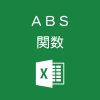 Excelで絶対値を求めるABS関数の使い方