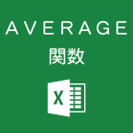 Excelで平均値を求めるAVERAGE関数の使い方