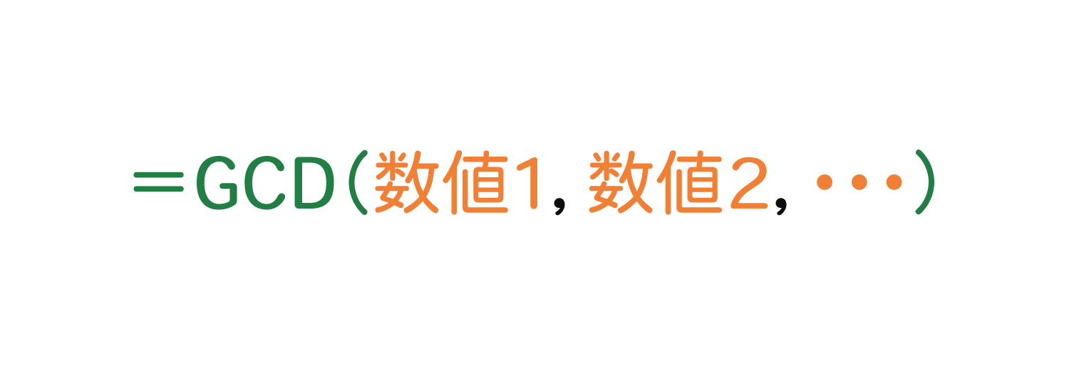 Excelで最大公約数を求めるGCD関数の使い方1