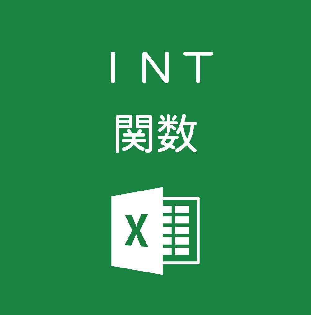 Excelで小数点以下を切り捨てる|INT関数の使い方