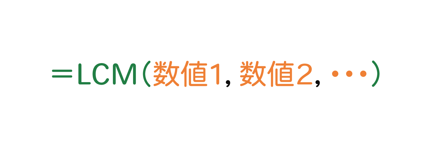 Excelで最小公倍数を求めるLCM関数の使い方1