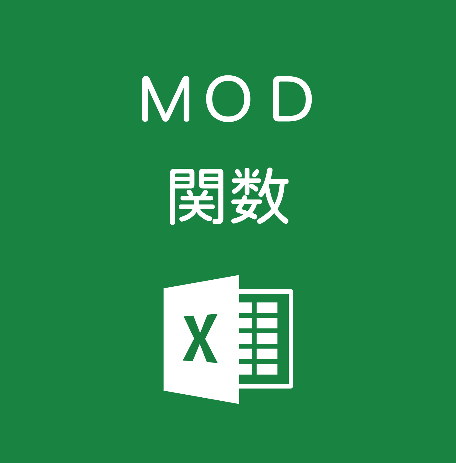 Excelで割り算の 余り を求める Mod関数の使い方