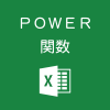 Excelでべき乗を求めるPOWER関数の使い方