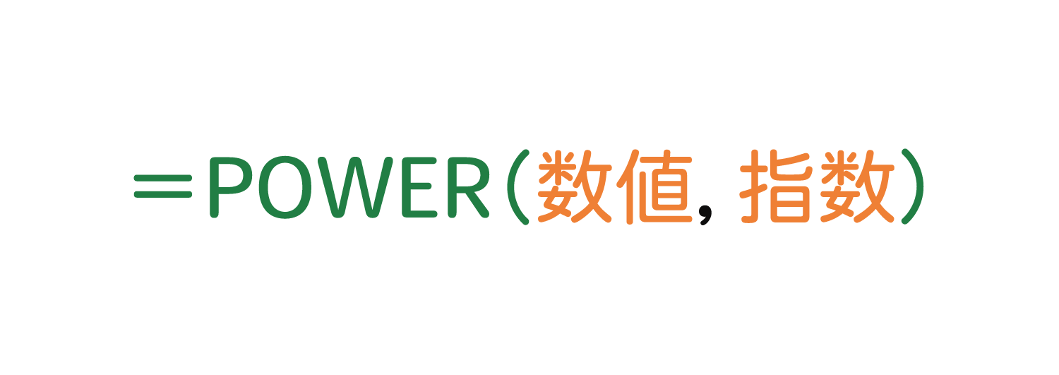 Excelでべき乗を求めるPOWER関数の使い方1