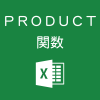 Excelで掛け算を効率的にするPRODUCT関数の使い方