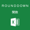 Excelで桁を指定して切り捨てるROUNDDOWN関数の使い方