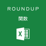 Excelで桁を指定して切り上げるROUNDUP関数の使い方