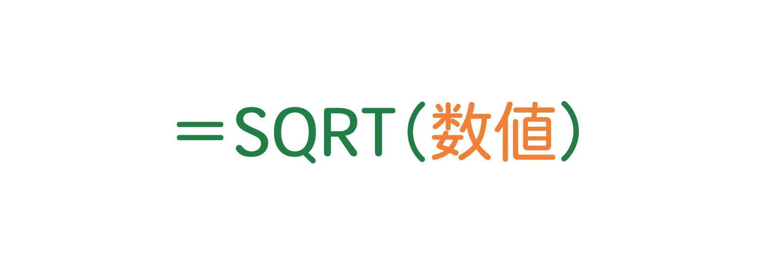 Excelで平方根（ルート）を求めるSQRT関数の使い方1