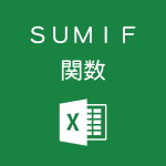 Excelで条件に一致したセルを合計するSUMIF関数の使い方