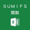 Excelで複数条件に一致したセルを合計するSUMIFS関数の使い方