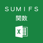 Excelで複数条件に一致したセルを合計するSUMIFS関数の使い方