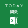 Excelで現在の日付を求めるTODAY関数の使い方