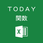 Excelで現在の日付を求めるTODAY関数の使い方