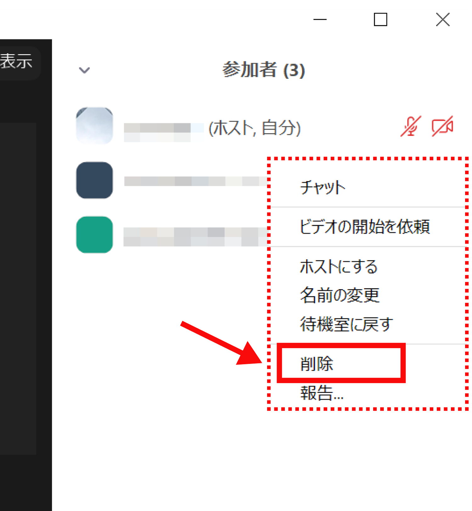 Zoomの使い方 参加者を強制的に退出させる方法