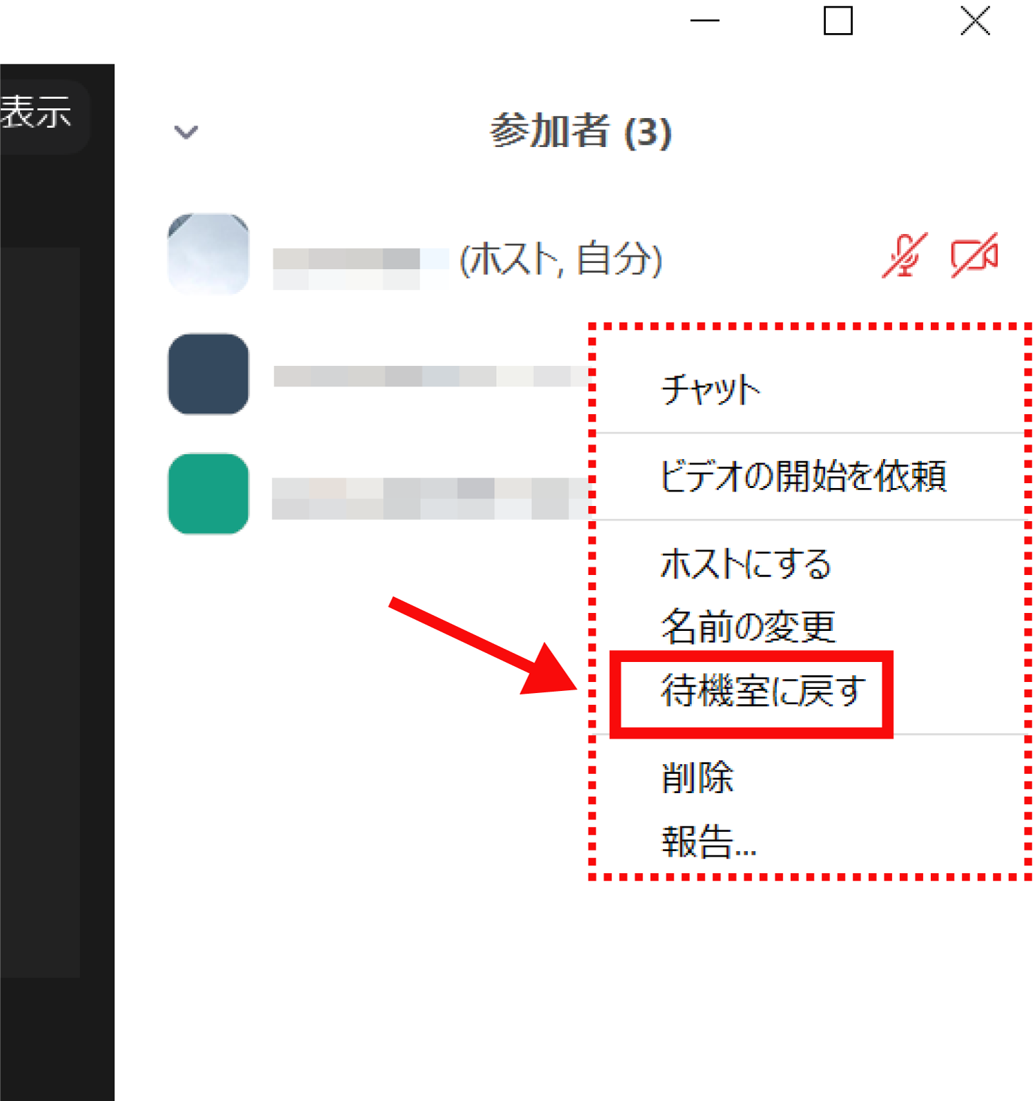 Zoomの使い方|参加者を待機室に戻す方法