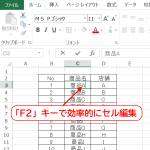 Excelでセルの編集作業を時短・効率化する