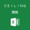 Excelで基準値の倍数に切り上げるCEILING関数の使い方