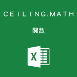 Excelで基準値の倍数に切り上げるCEILING.MATH関数の使い方