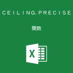 Excelで基準値の倍数に切り上げるCEILING.PRECISE関数の使い方