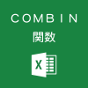 Excelで組み合わせを求めるCOMBIN関数の使い方
