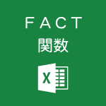 Excelで階乗（ｎ！）を求めるFACT関数の使い方