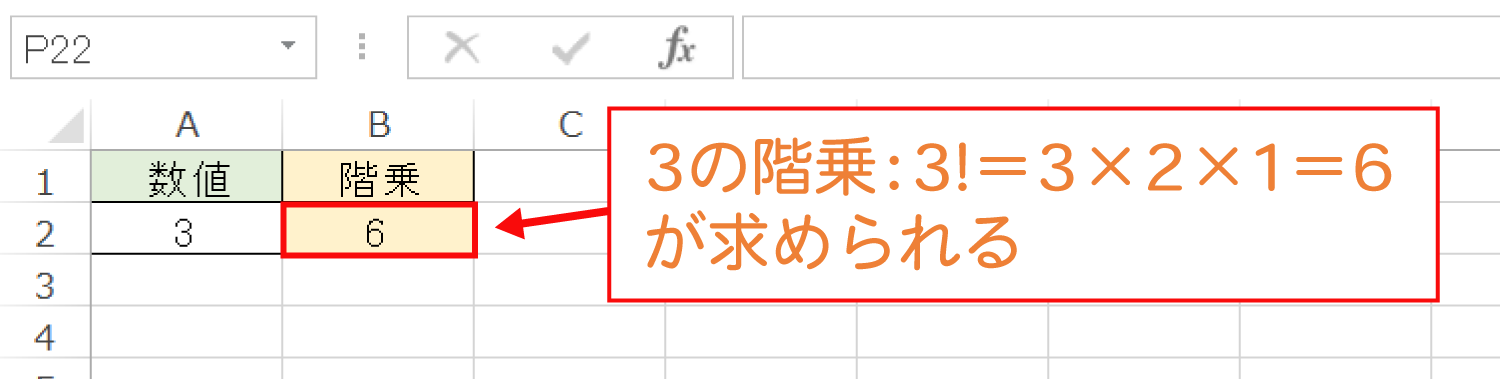 Excelで階乗（ｎ！）を求めるFACT関数の使い方3