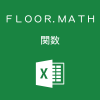 Excelで基準値の倍数に切り捨てるFLOOR.MATH関数の使い方