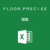 Excelで基準値の倍数に切り捨てるFLOOR.PRECISE関数の使い方