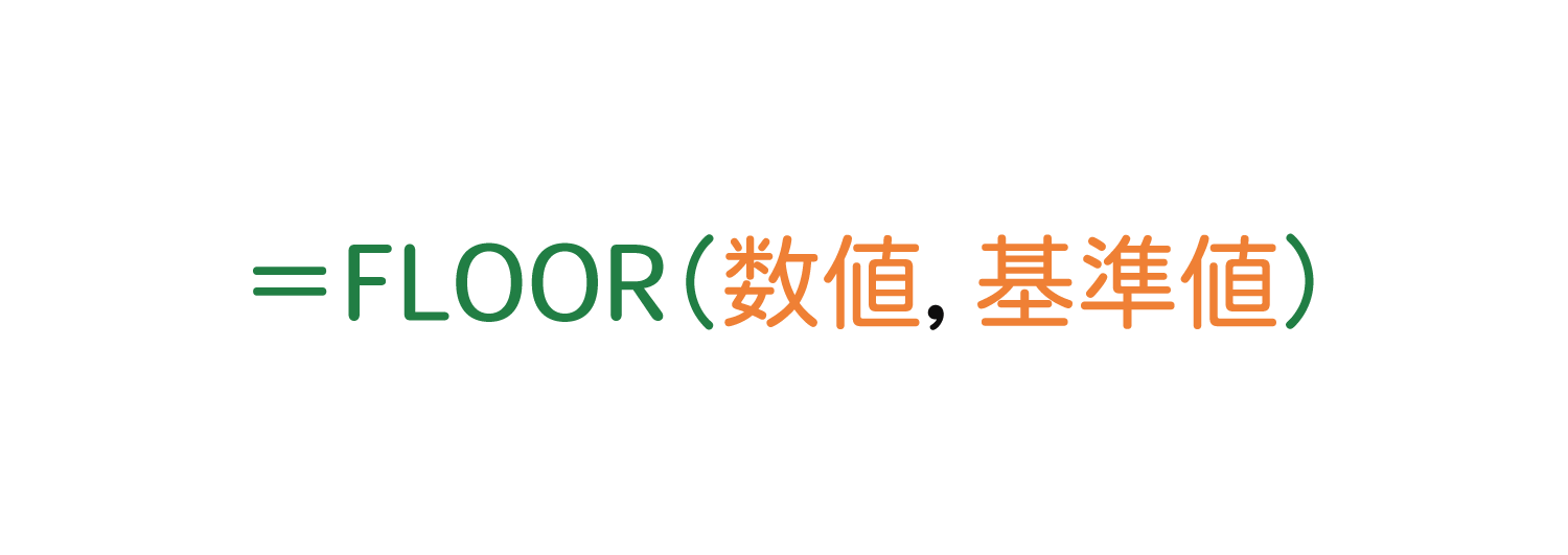 Excelで基準値の倍数に切り捨てるFLOOR関数の使い方1