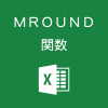 Excelで特定の数の倍数で丸めるMROUND関数の使い方