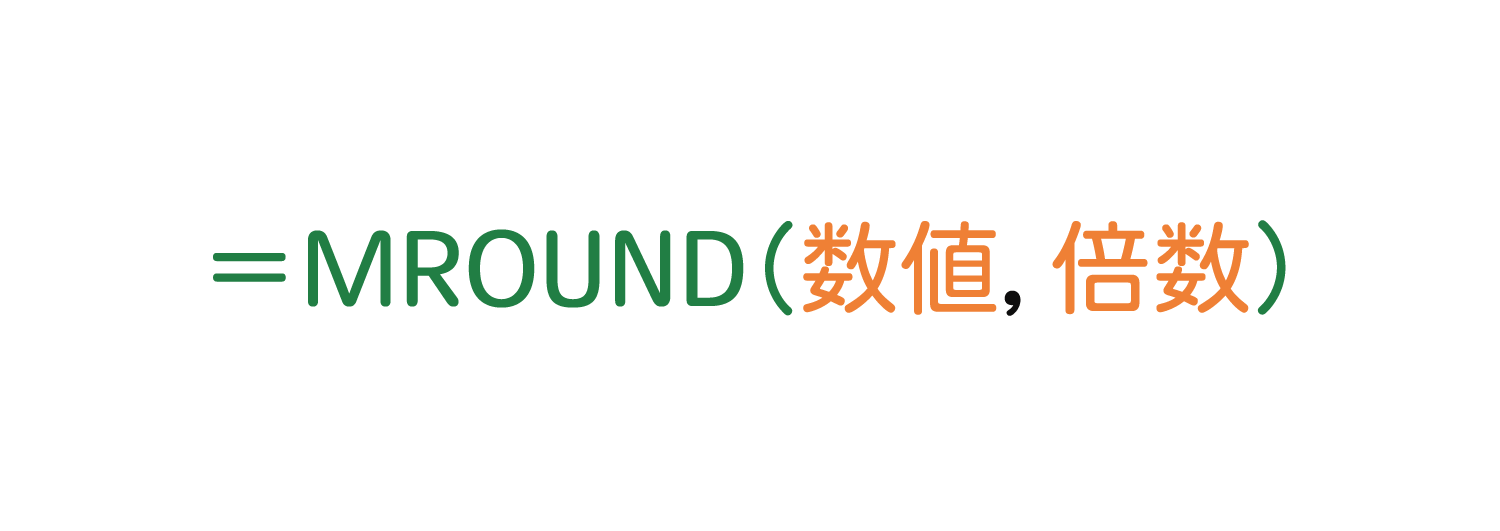 Excelで特定の数の倍数で丸めるMROUND関数の使い方1