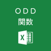 Excelで奇数に切り上げるODD関数の使い方