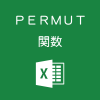 Excelで順列を求めるPERMUT関数の使い方