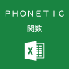 Excelで漢字のフリガナを表示するPHONETIC関数の使い方