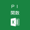 Excelで円周率（π）を入力するPI関数の使い方
