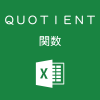 Excelで割り算の商を求めるQUOTIENT関数の使い方
