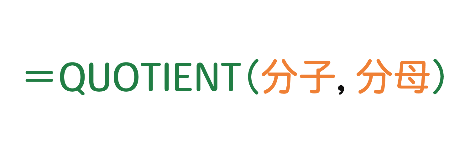 Excelで割り算の「商」を求めるQUOTIENT関数の使い方1