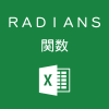 Excelで角度からラジアンに変換するRADIANS関数の使い方