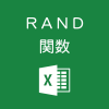 Excelでランダムな数を発生させるRAND関数の使い方