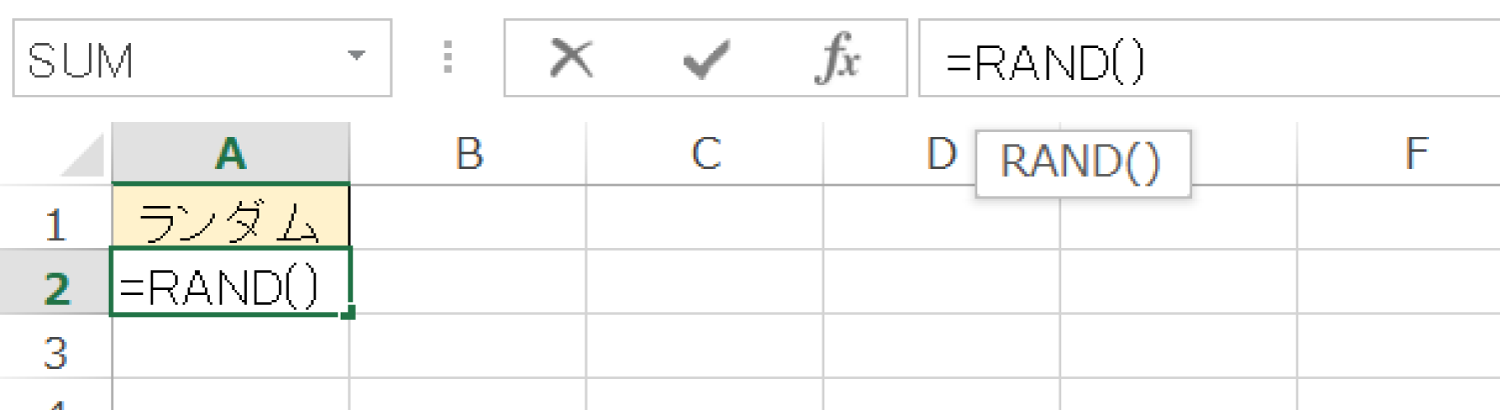 Excelでランダムな数を発生させるRAND関数の使い方2