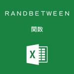 Excelでランダムな整数を最小値・最大値を指定して発生させるRANDBETWEEN関数の使い方