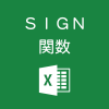 Excelで数の「符号」を求めるSIGN関数の使い方