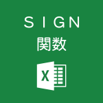 Excelで数の「符号」を求めるSIGN関数の使い方