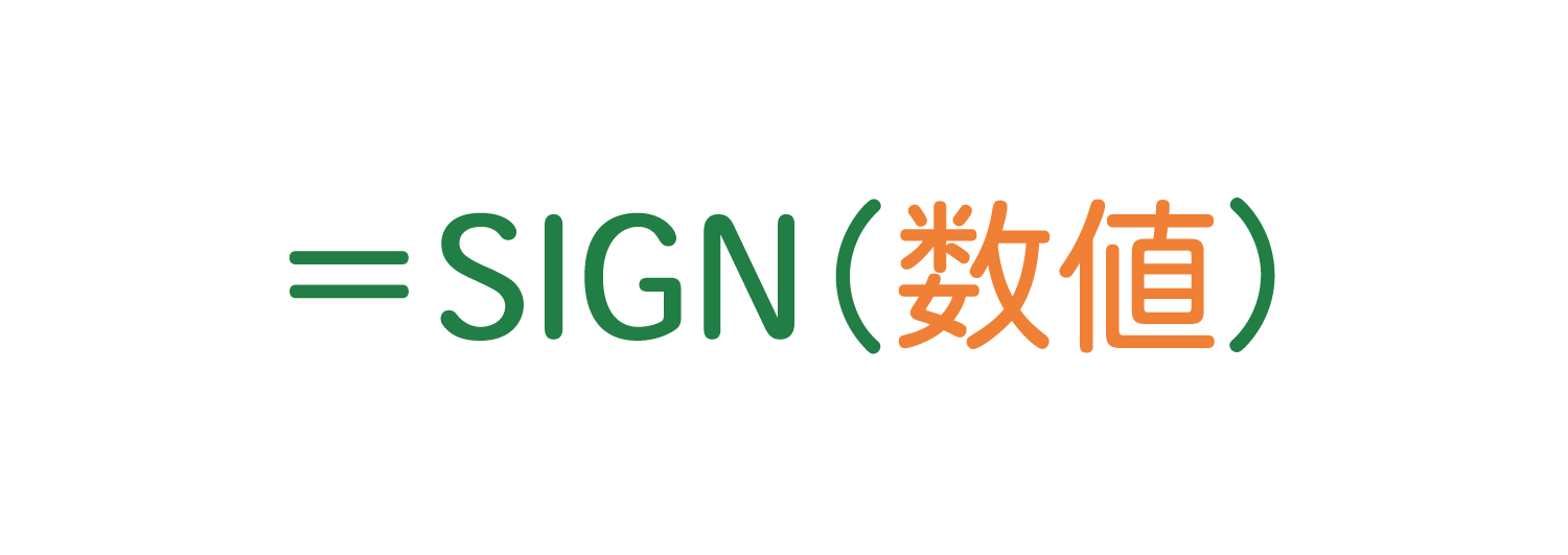 Excelで数の「符号」を求めるSIGN関数の使い方1