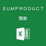 Excelで掛け算してから合計を求めるSUMPRODUCT関数の使い方