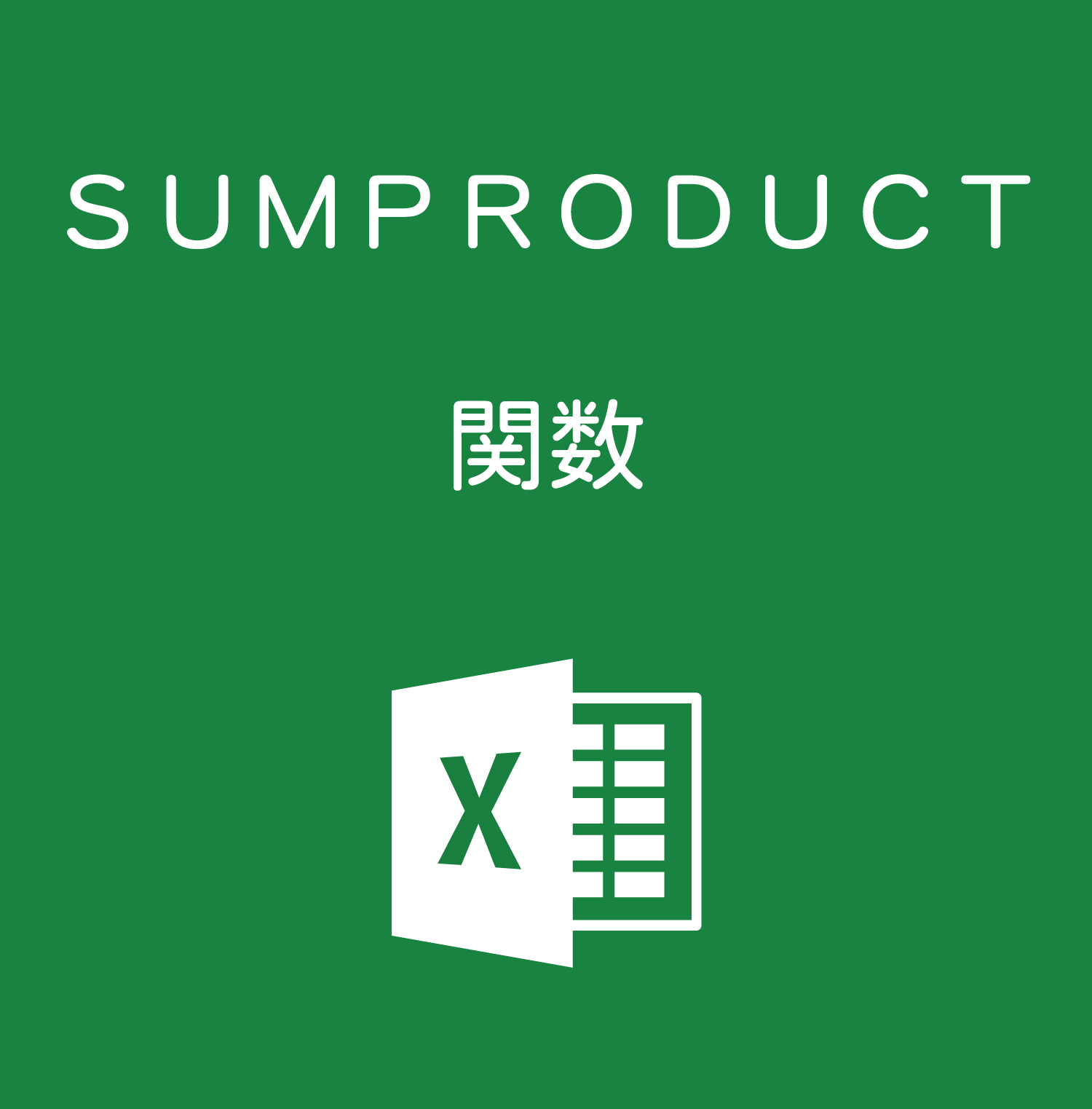 Excelで2乗の合計を求める｜SUMSQ関数の使い方