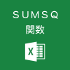 Excelで2乗してから合計を求めるSUMSQ関数の使い方