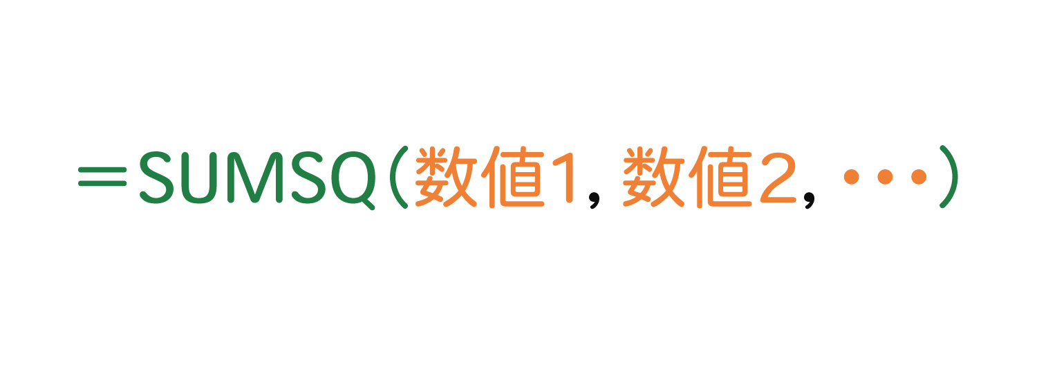 Excelで2乗してから合計を求めるSUMSQ関数の使い方1